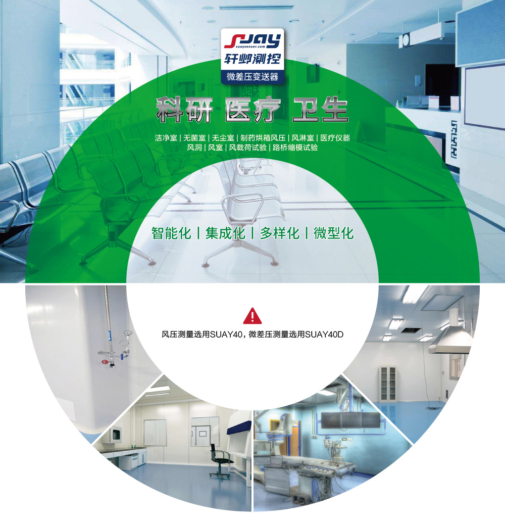 科研、醫(yī)療、衛(wèi)生（潔凈室、無菌室、無塵室、制藥烘箱風(fēng)壓等）