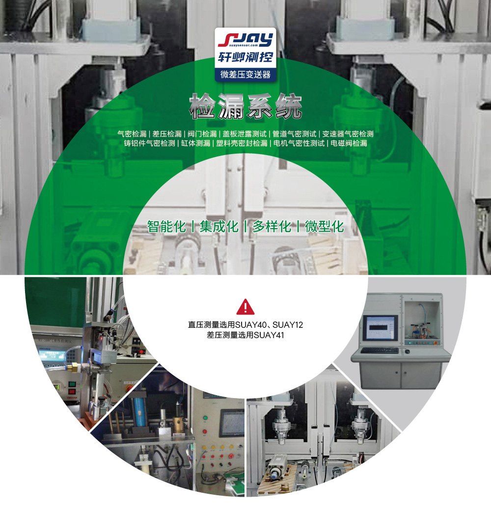 檢漏系統(tǒng)（氣密檢漏、差壓檢漏、閥門檢漏、蓋板泄露測試等）